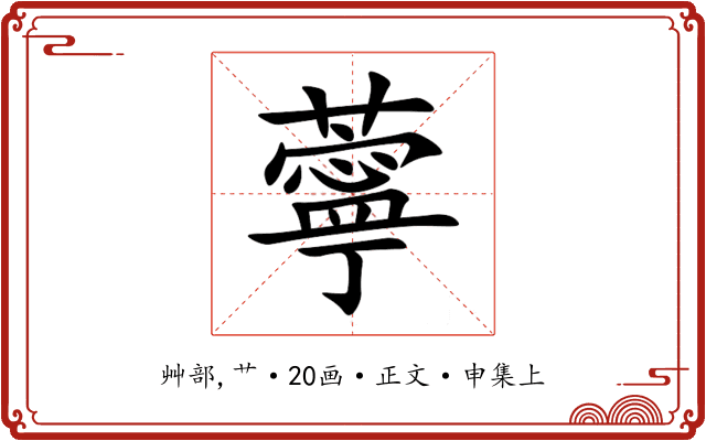 薴