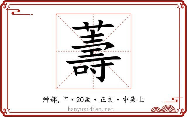 薵