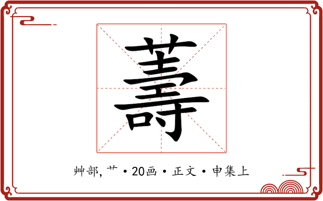 薵