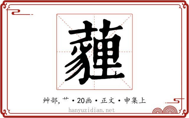 薶