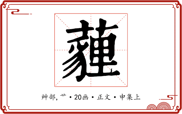 薶