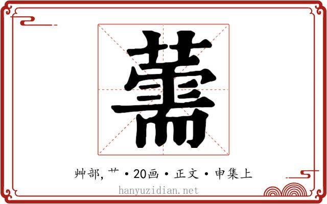 薷