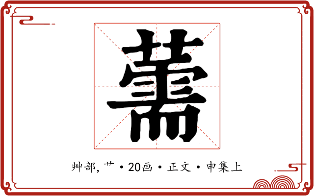 薷