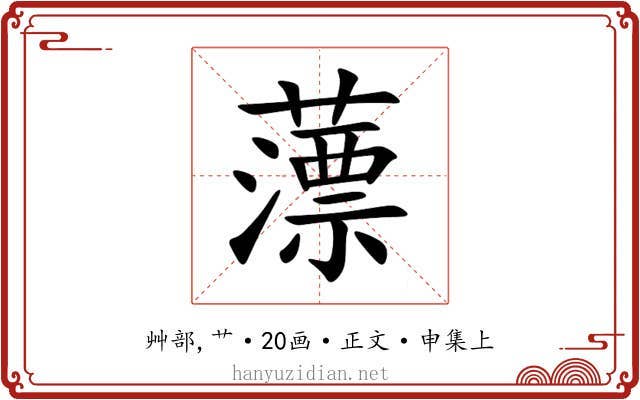 薸
