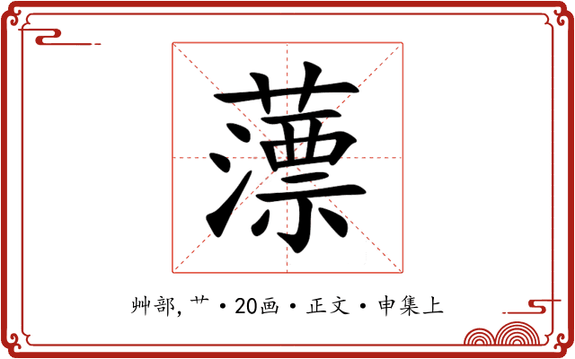 薸
