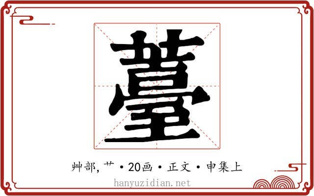薹