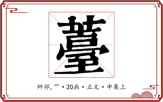 薹