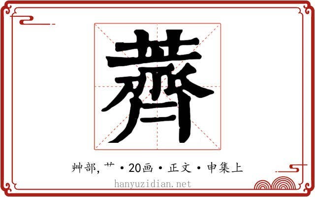 薺