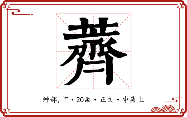 薺