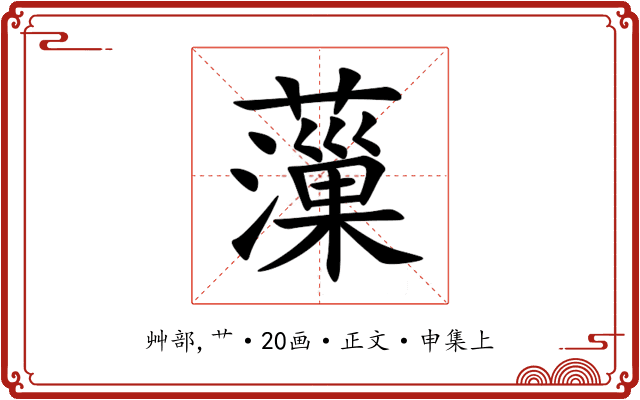 薻