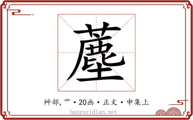 薼