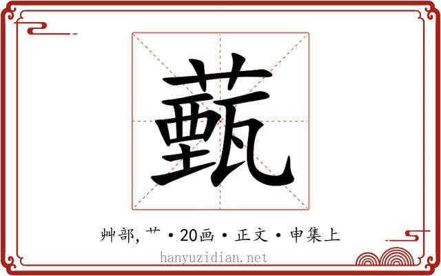 薽