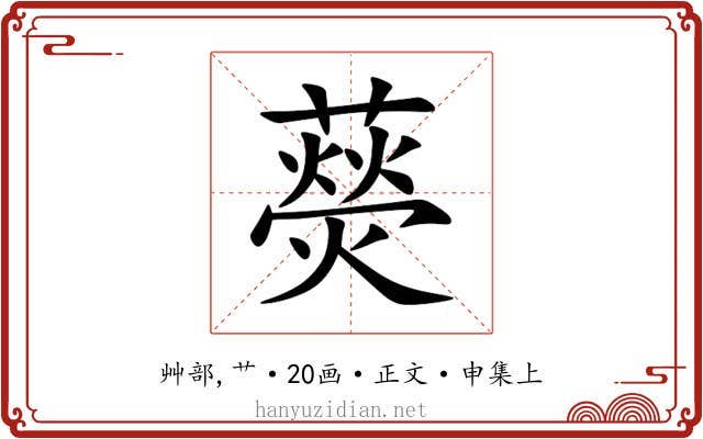 藀