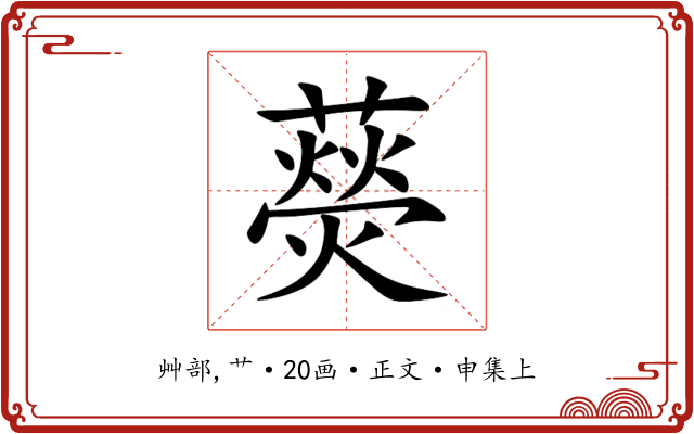 藀