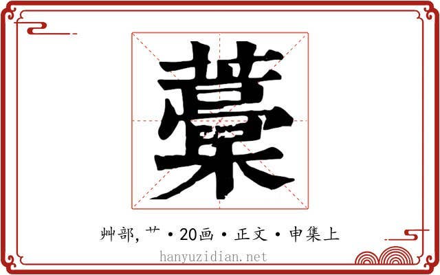藁