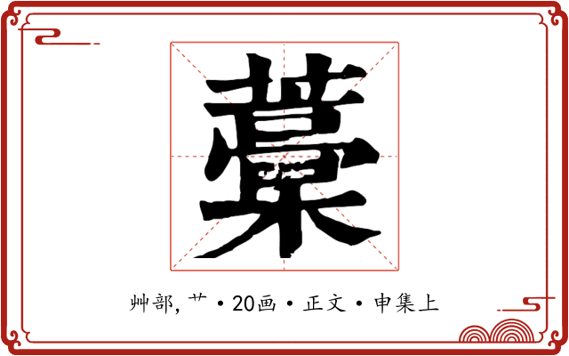 藁