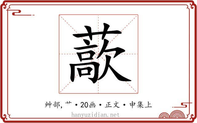 藃
