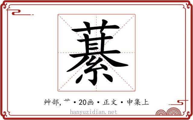 藄