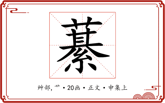 藄