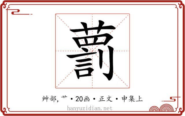 藅