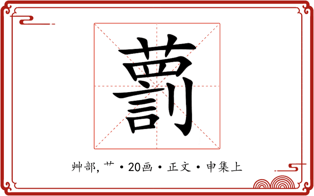 藅