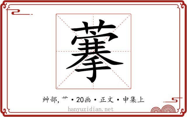 藆