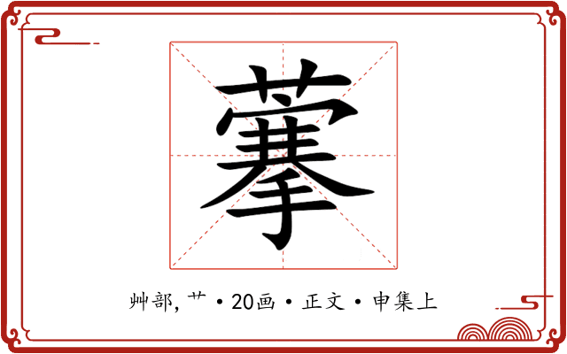 藆