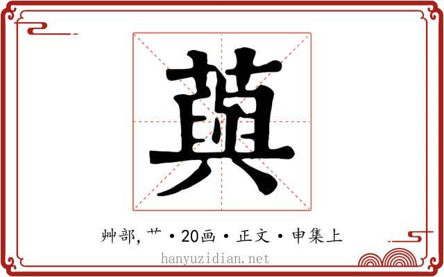 藇