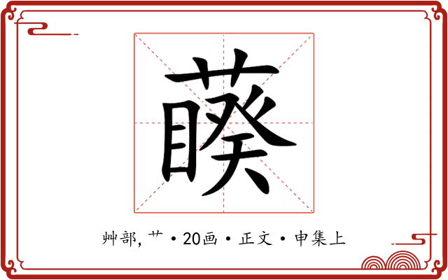 藈