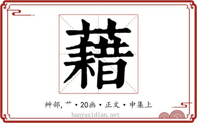 藉