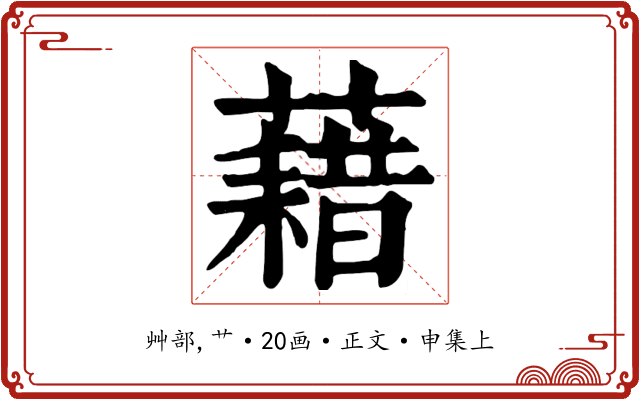 藉