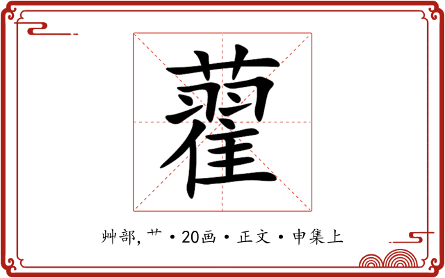 藋