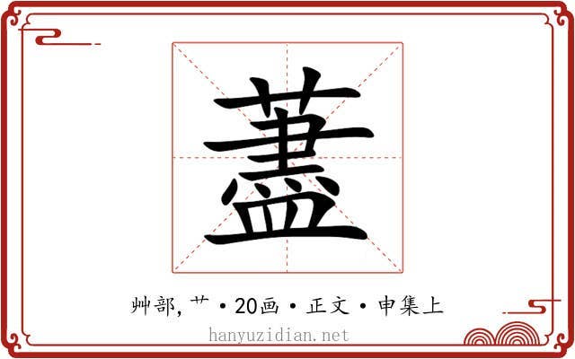 藎