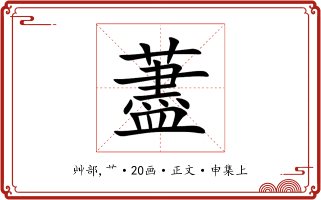 藎