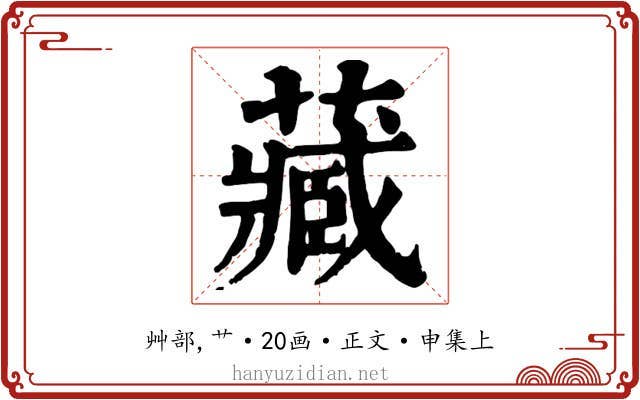 藏