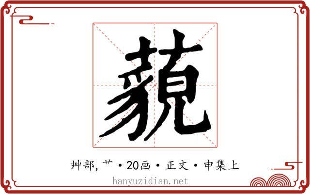 藐