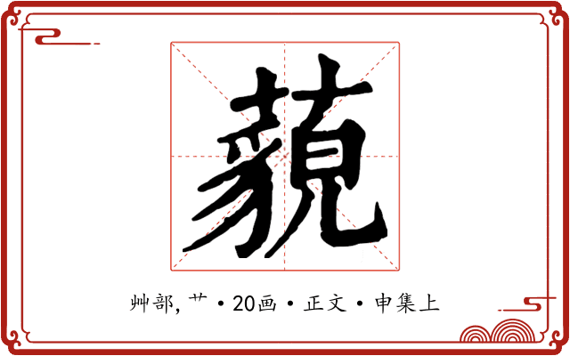 藐