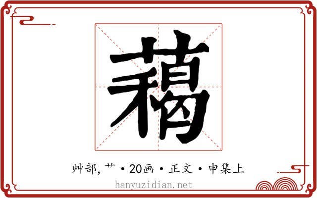 藒