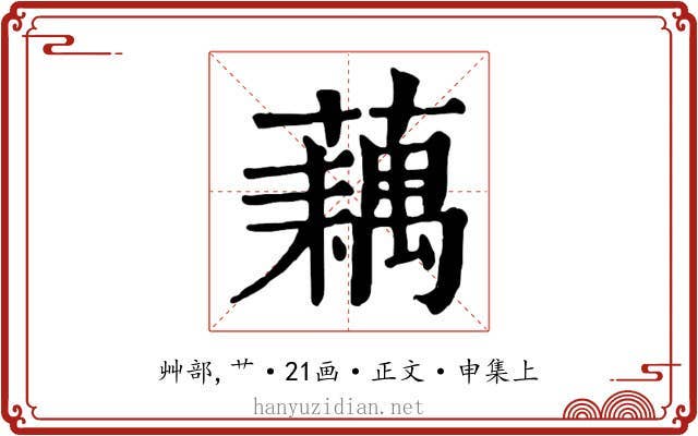 藕