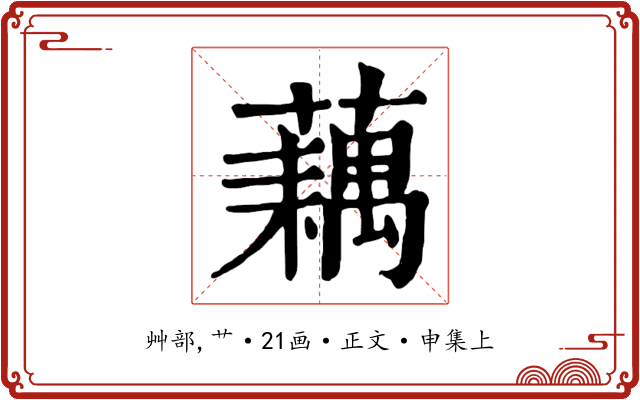 藕