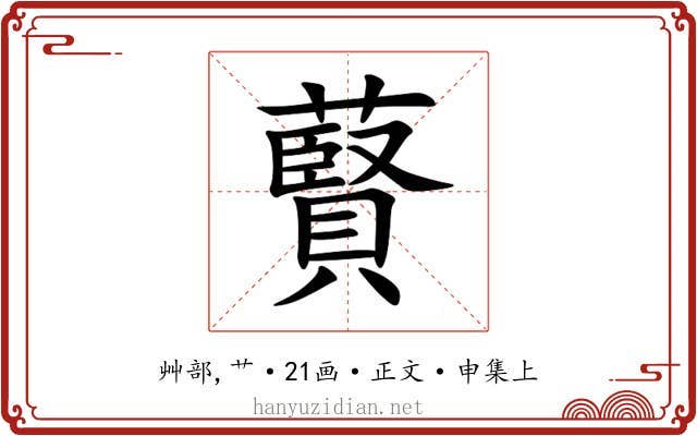 藖