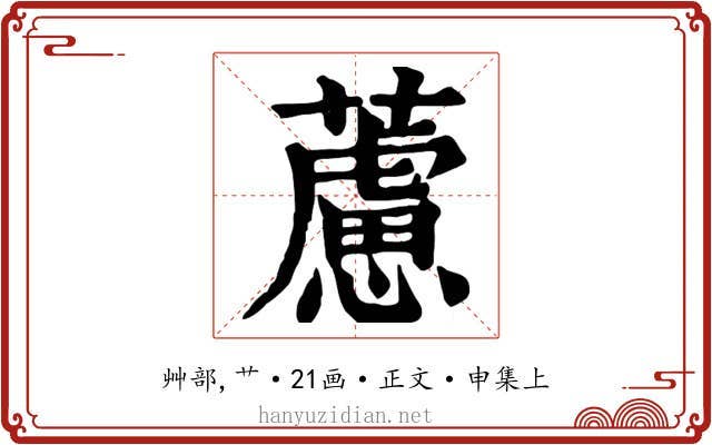 藘