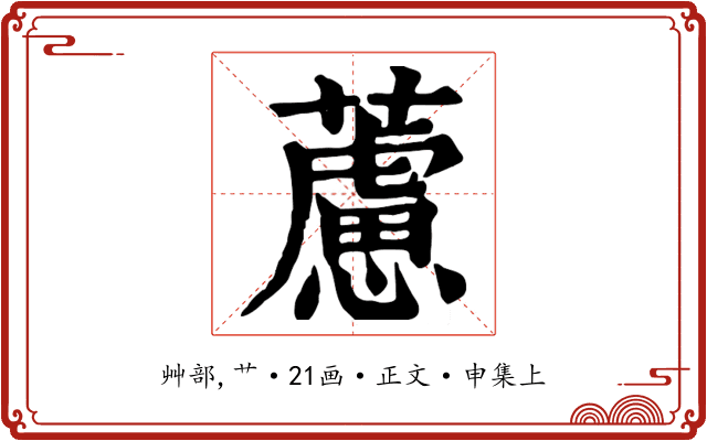 藘