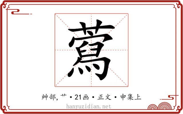 藛
