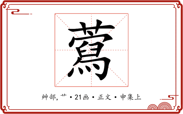 藛
