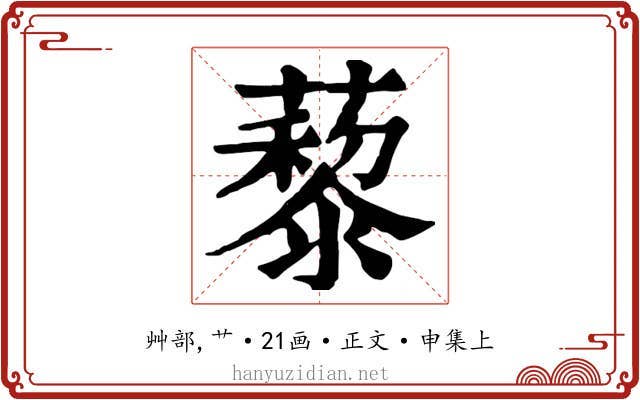 藜