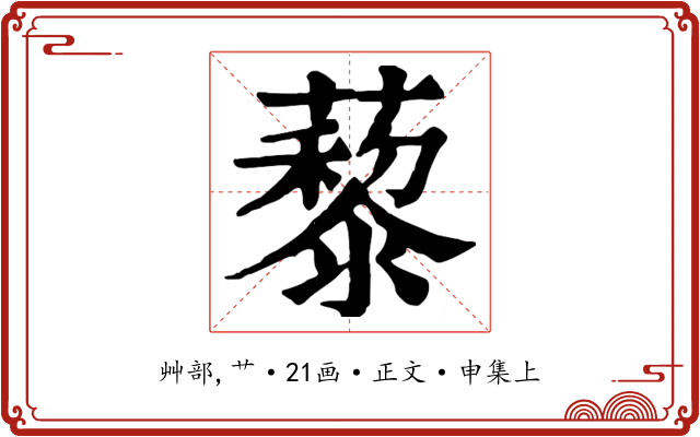 藜
