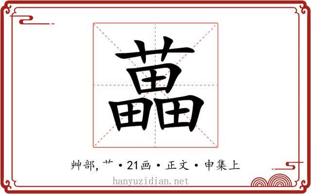 藟