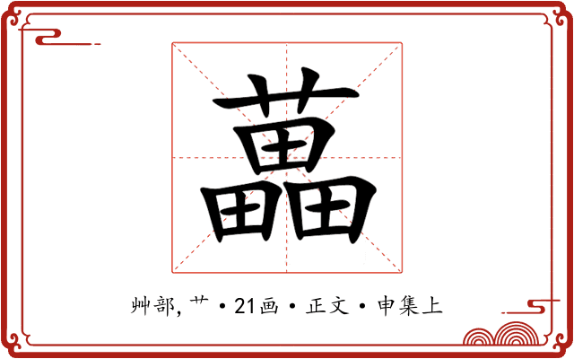 藟