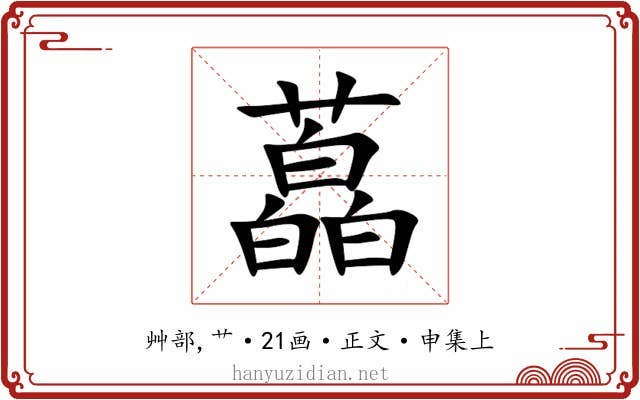 藠